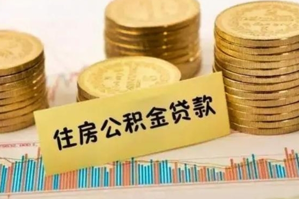 琼中急用钱在职一次性提取公积金（琼中急用钱在职一次性提取公积金广西）